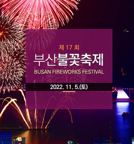 2022-제17회-부산-불꽃-축제