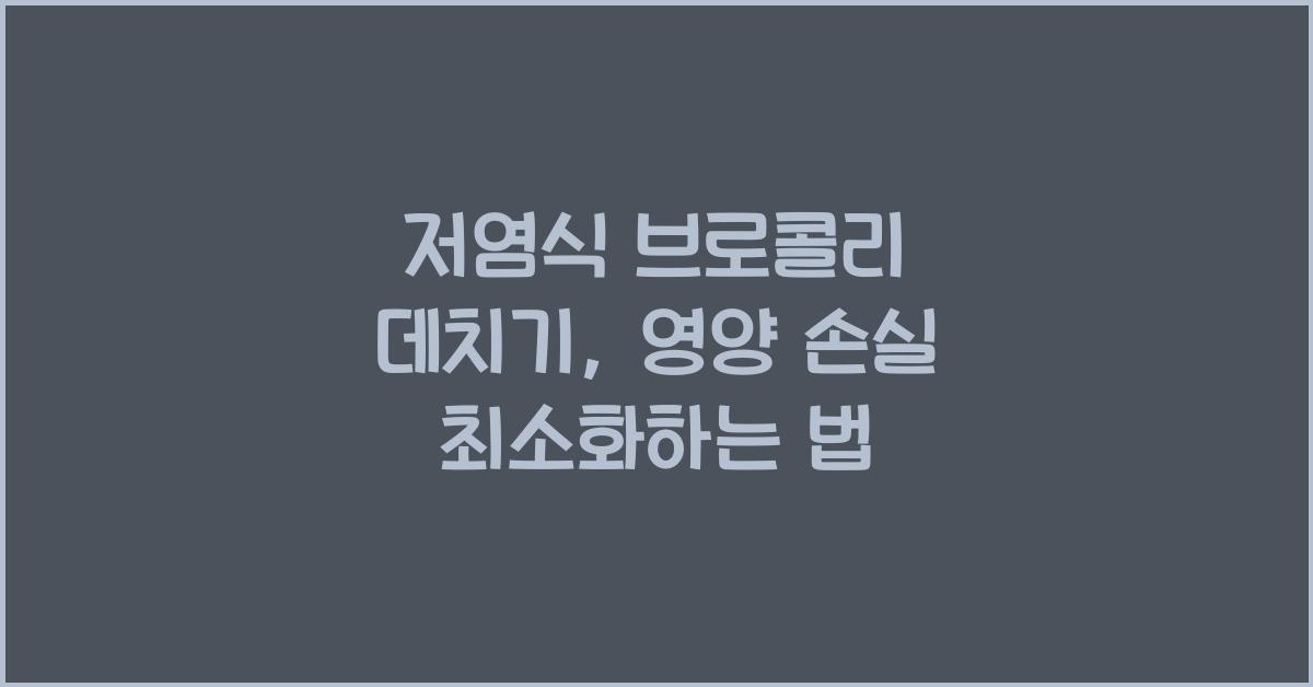 저염식 브로콜리 데치기, 영양 손실 최소화