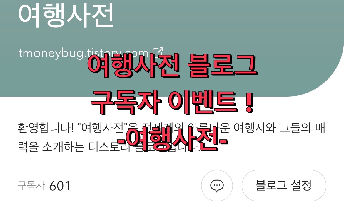  여행사전 구독자 이벤트 예정!