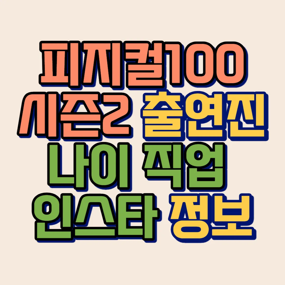 피지컬100 시즌2 출연진 나이 직업 인스타