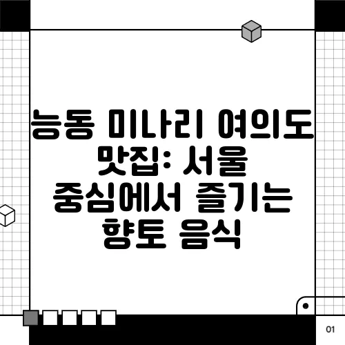 능동 미나리 여의도 맛집: 서울 중심에서 즐기는 향토 음식
