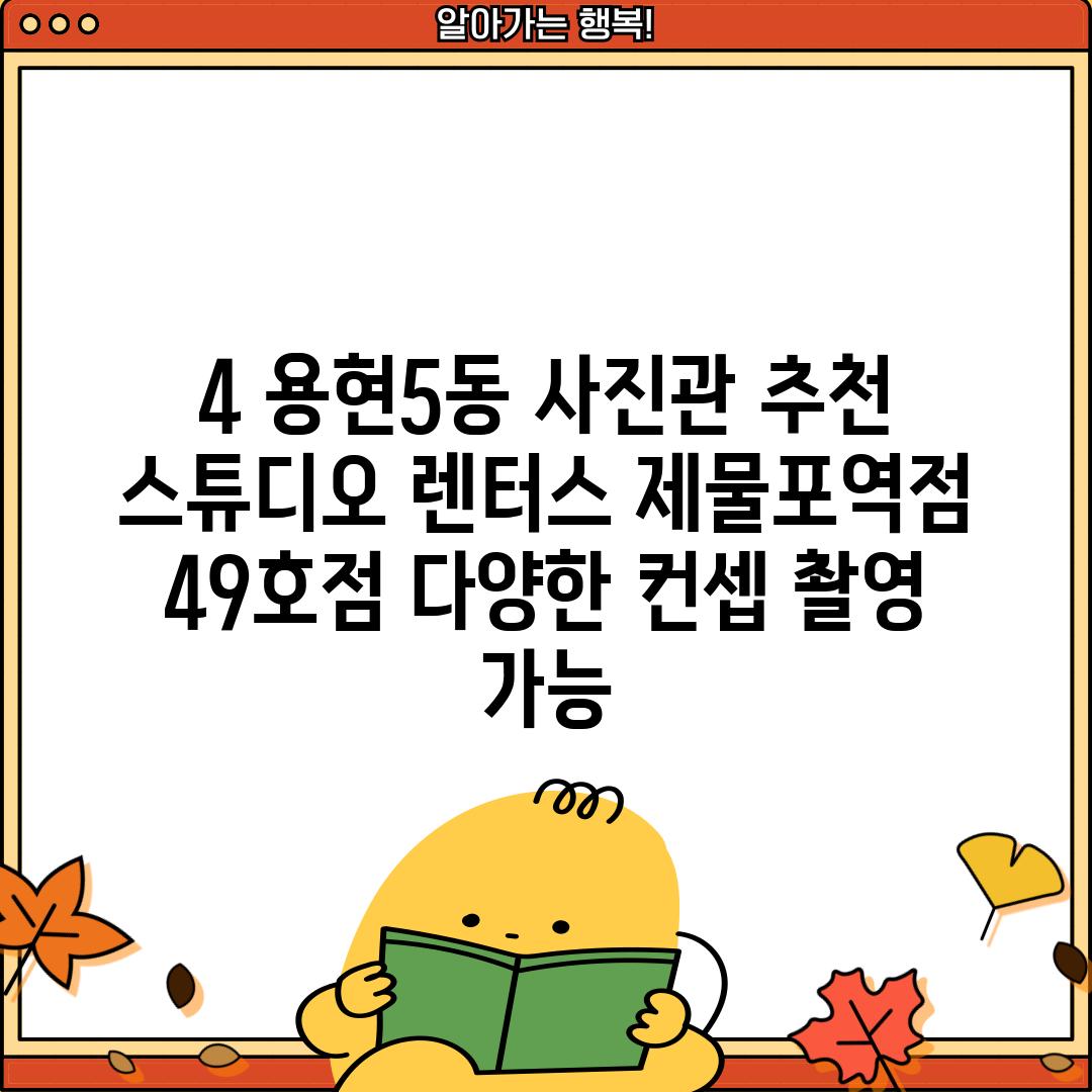 4. 용현5동 사진관 추천: 스튜디오 렌터스 제물포역점 (49호점) (다양한 컨셉 촬영 가능)