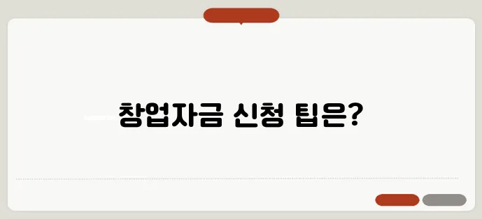 청년 창업자금을 신청하는 간편하고 신속한 방법을 알아보세요!