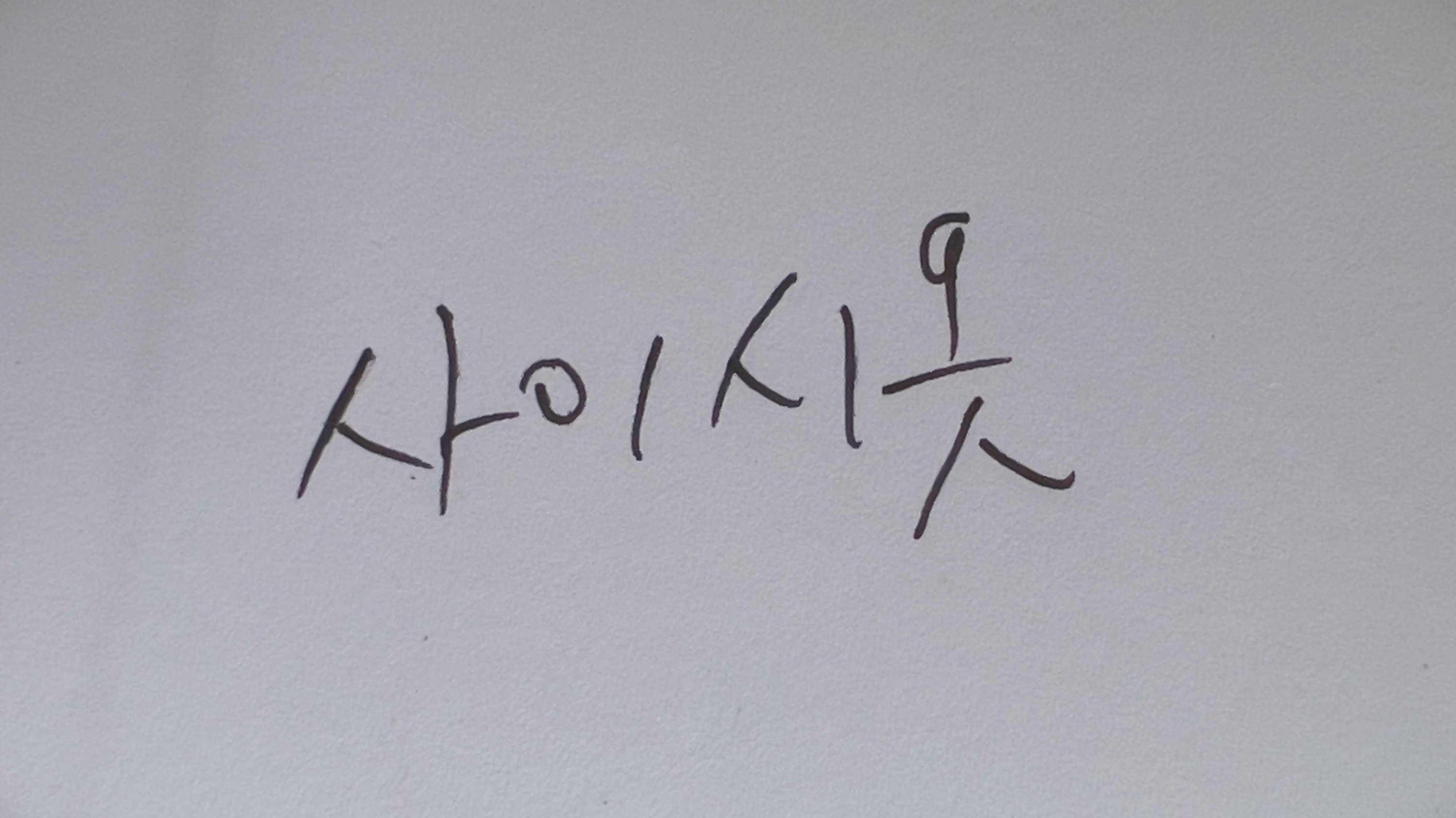  [ㅅ] 사이시옷 표기법. 원칙과 예외알아보기... 머리아파 정말