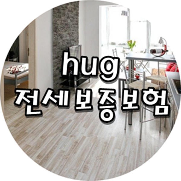  hug 전세보증보험으로 안심하고 이사하자!