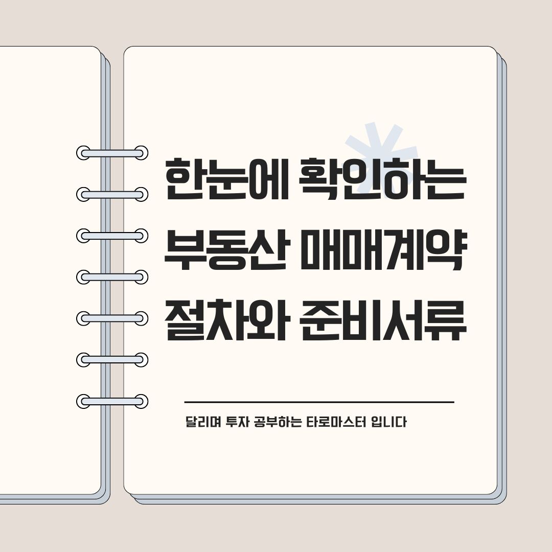 한눈에 확인하는 부동산 매매계약 절차와 준비서류