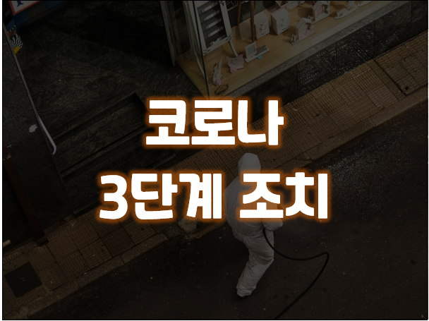  코로나 3단계 조치 총정리