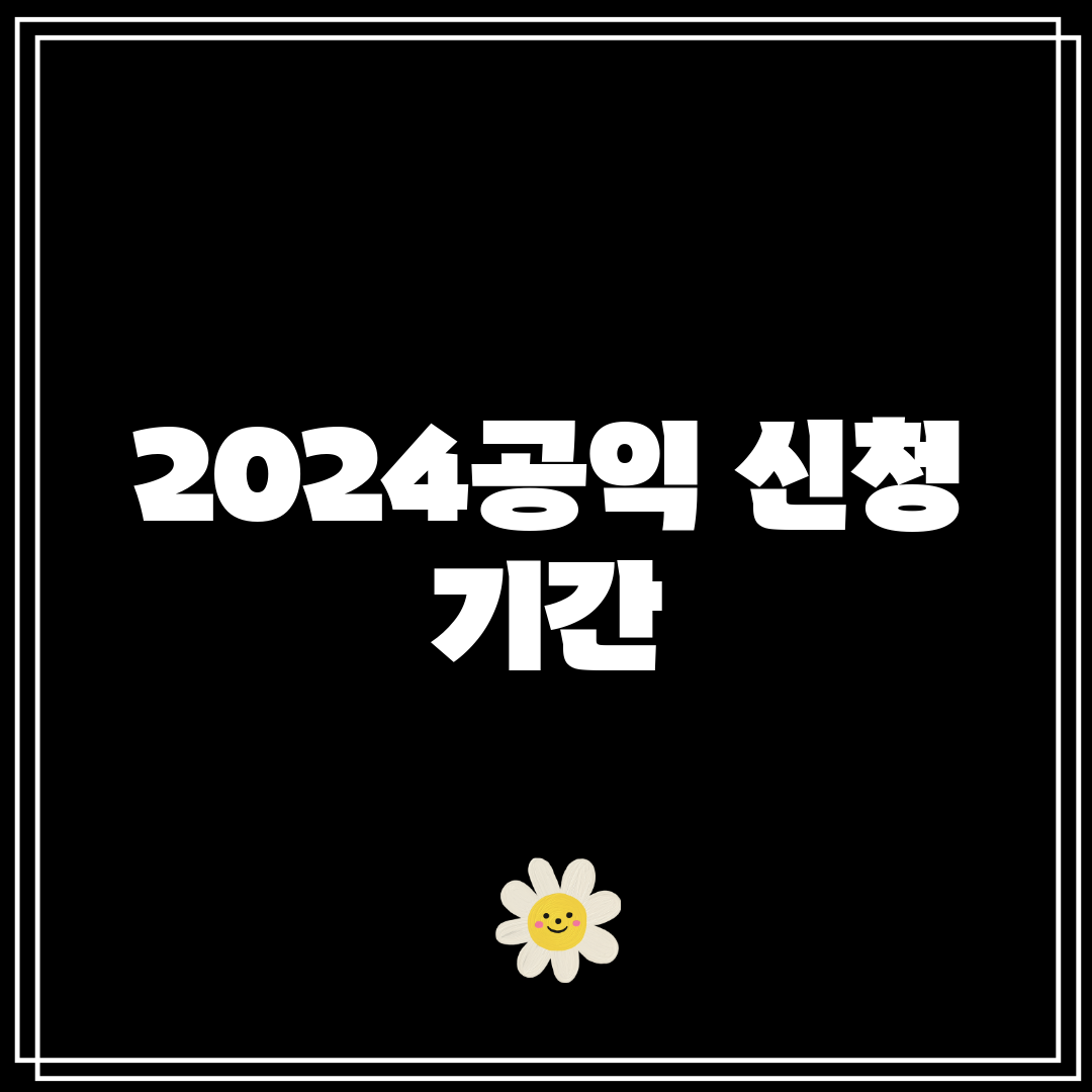 2024공익 신청 기간