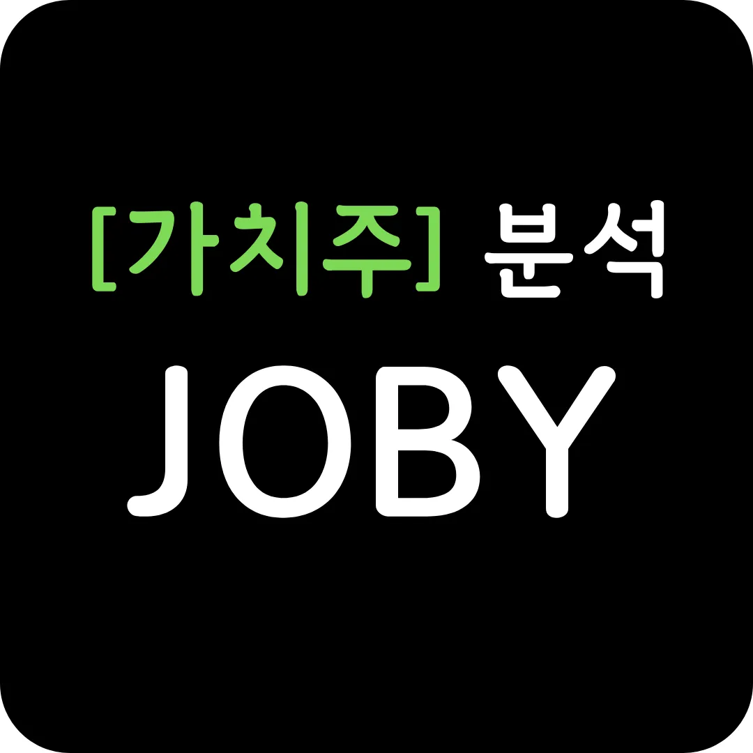 [가치주] JOBY 분석 및 전망