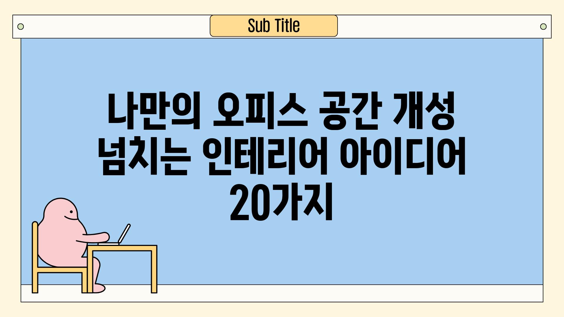 나만의 오피스 공간 개성 넘치는 인테리어 아이디어 20가지