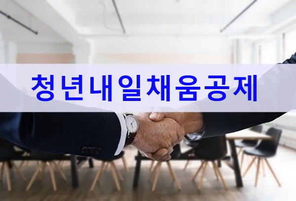  청년내일채움공제 자격 신청방법