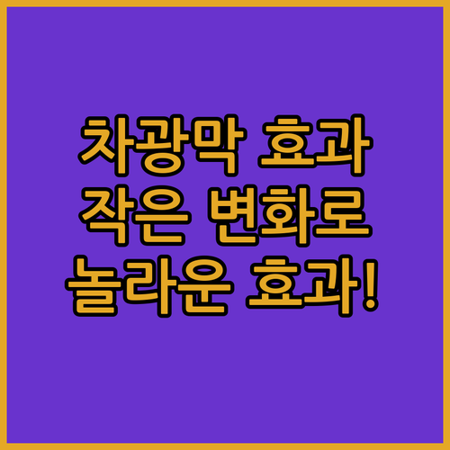 내 차 안의 작은 변화, 자동차 차광