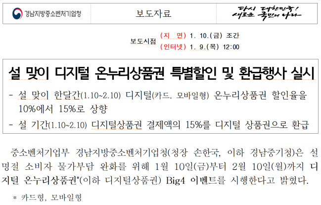 중소벤처기업부 디지털 온누리 상품권 보도자료
