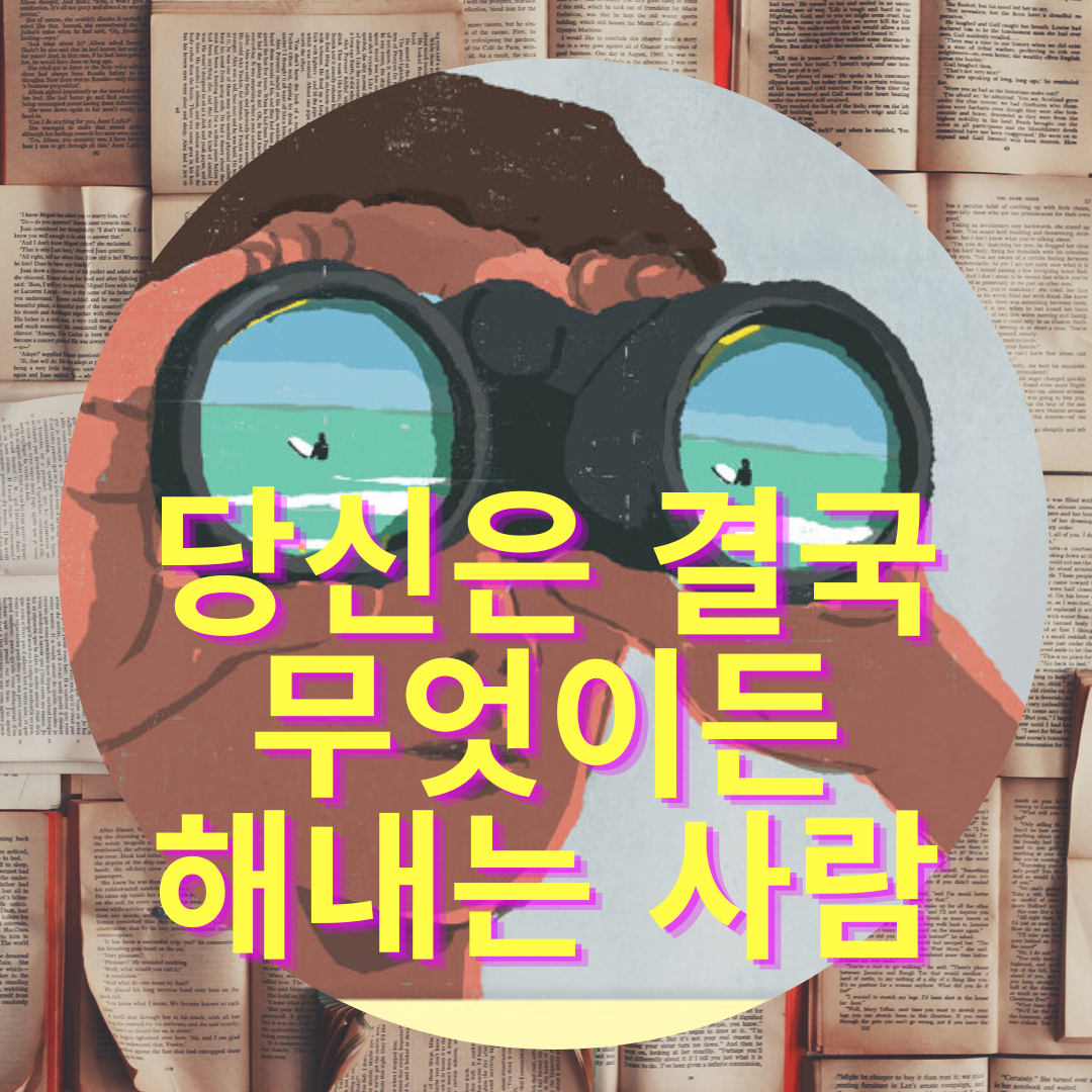  독서노트 - 당신은 결국 무엇이든 해내는 사람 (김상현 에세이)