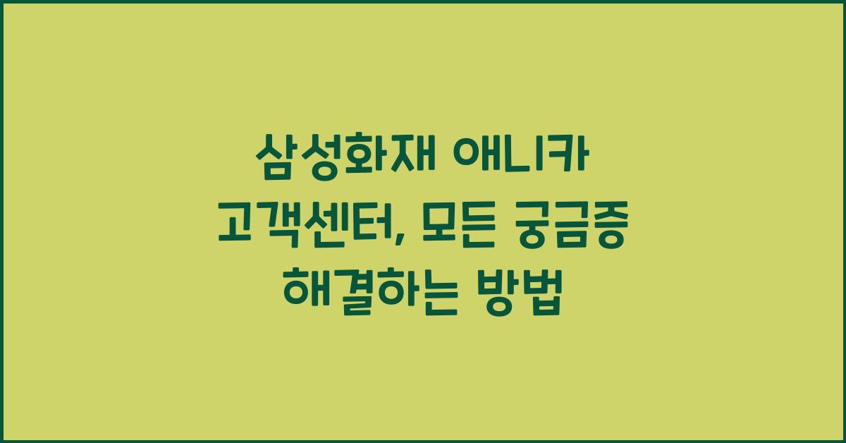 삼성화재 애니카 고객센터