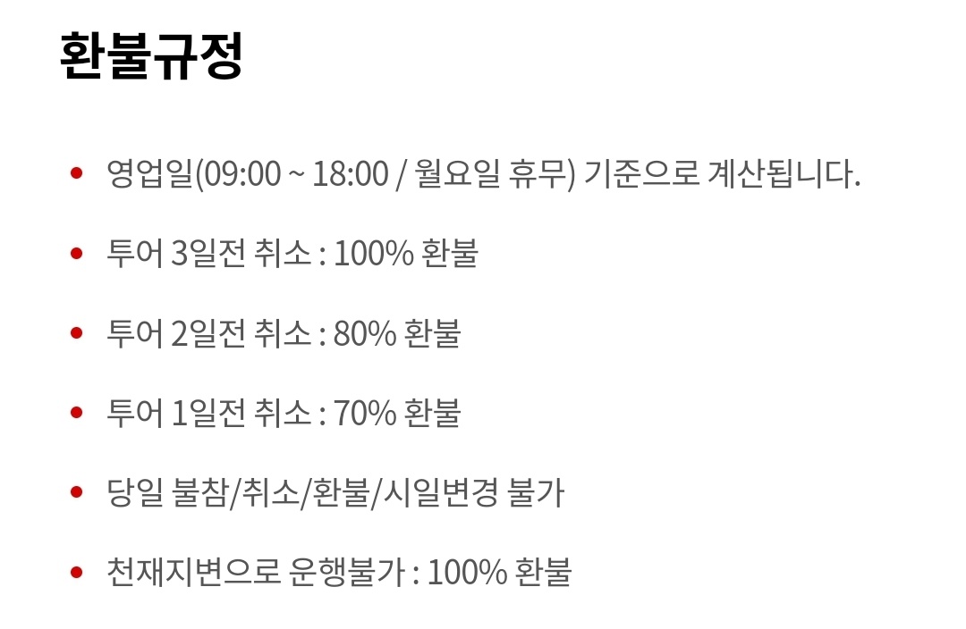 수륙양용버스 환불규정