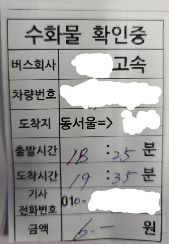  버스터미널에서 버스터미널로 당일 도착 수화물 또는 택배 보내기