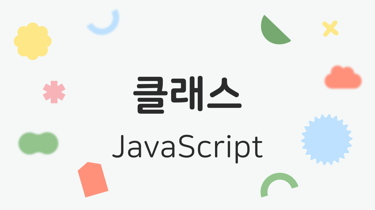 JavaScript 클래스