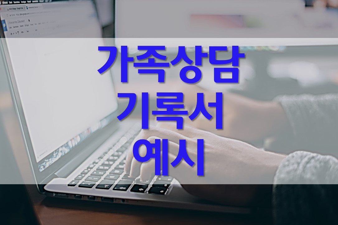  가족 상담 기록서 예시/가족 상담 및 치료 과제