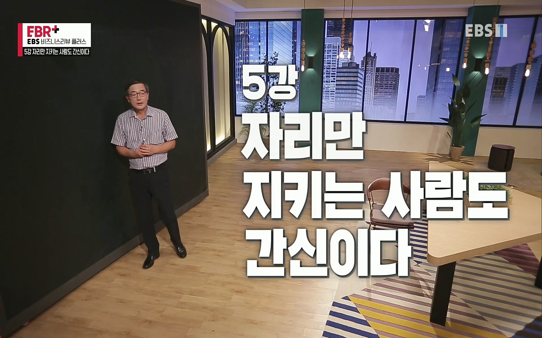 EBR - EBS Business Review5강. 자리만 지키는 사람도 간신이다.mp4_20220326_182308.096.jpg