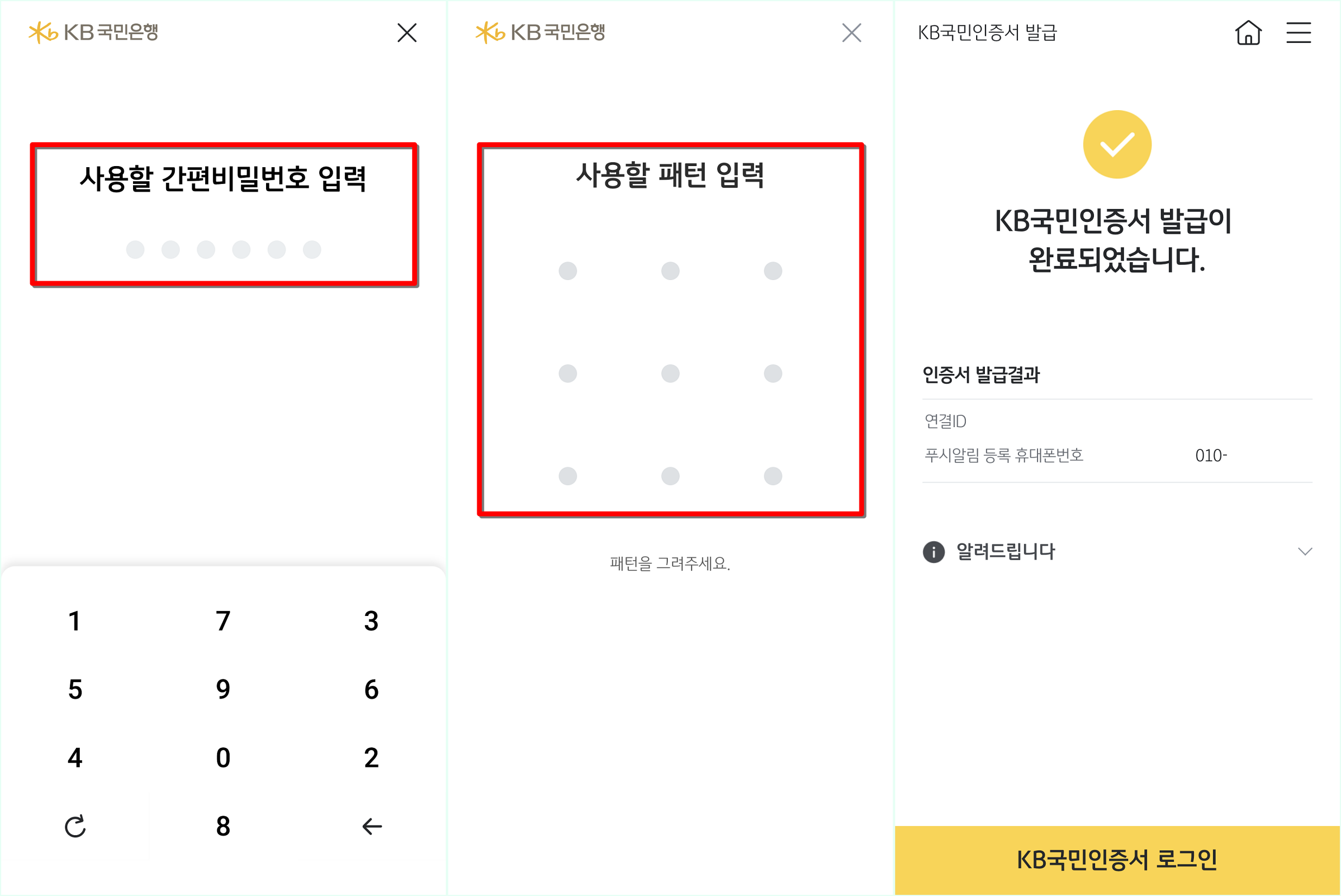 간편 비밀번호와 패턴을 설정하여 발급 마무리