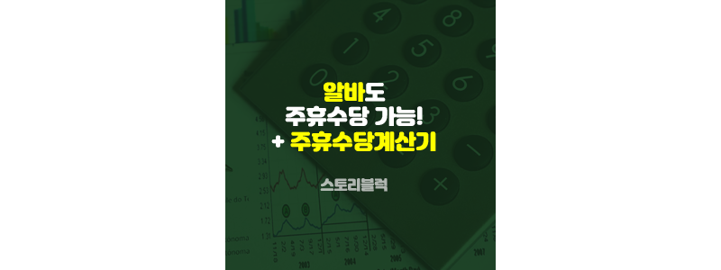  알바 주휴수당 / 계산기 (40시간 미만) / 주휴수당폐지되나요