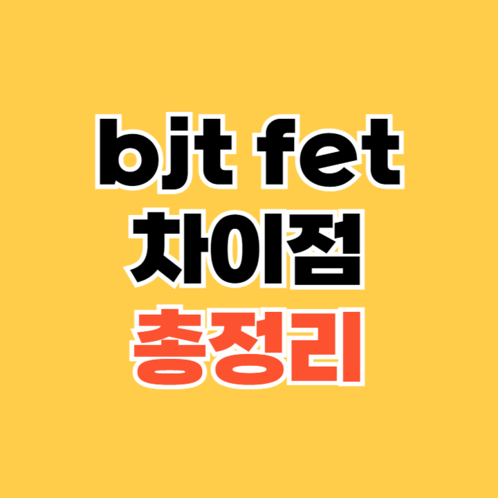 bjt와 fet의 차이점