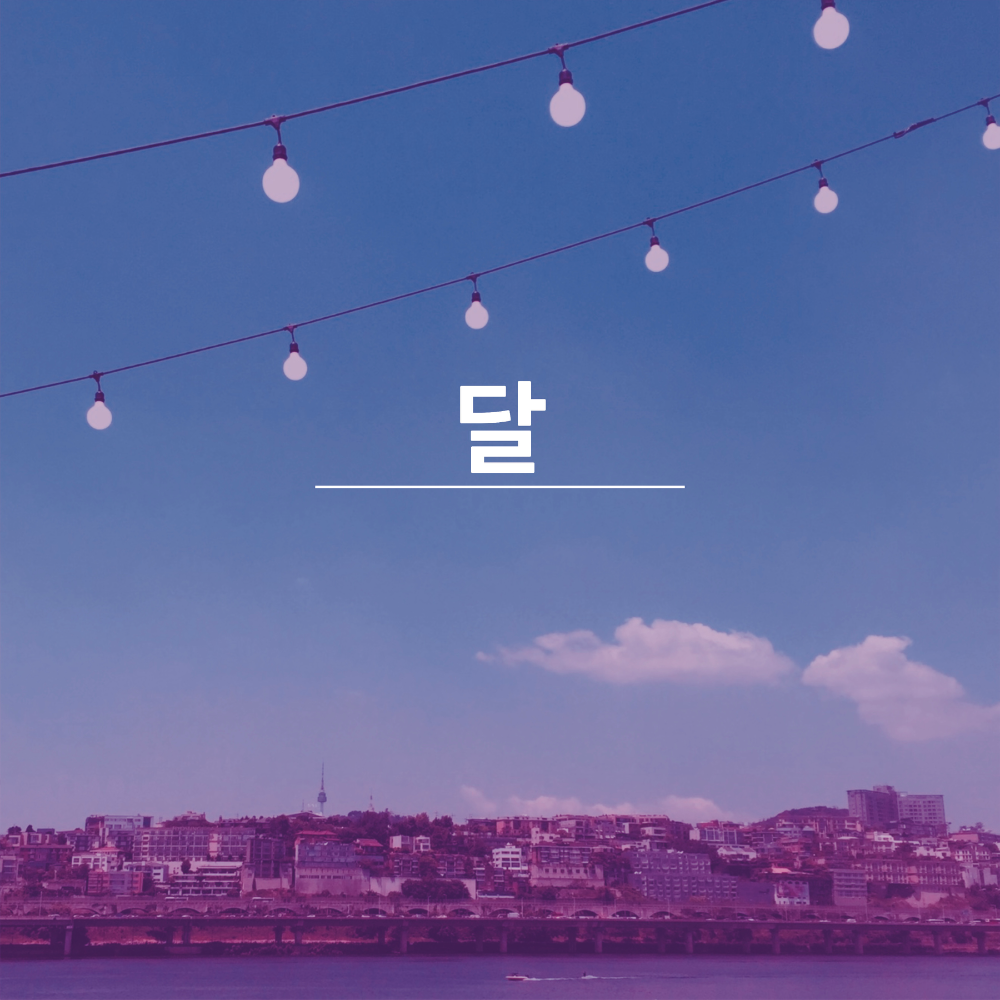 달-썸네일