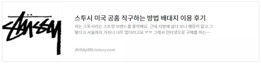 스투시 직구방법 및 배대지 이용후기