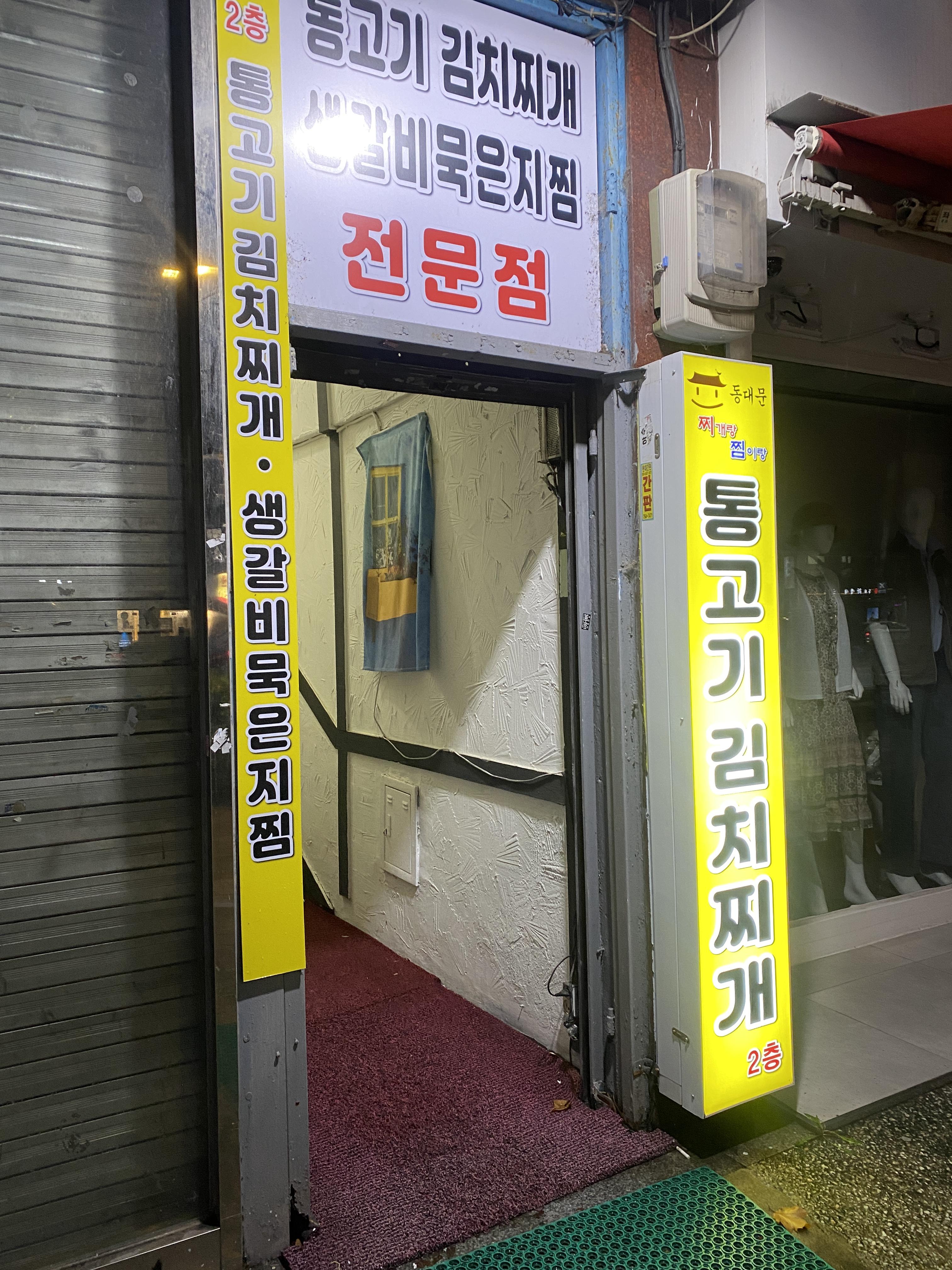 통고기 김치찌개 전문점 찜이랑 찌개랑