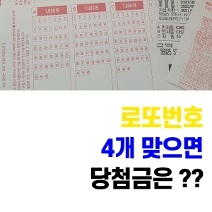  로또 번호 4개 맞으면 당첨금은?