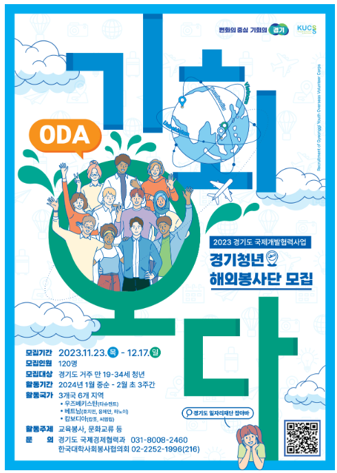  2023-2024 경기도 청년 해외봉사단 모집 신청하기-베트남, 우즈베키스탄, 캄보디아