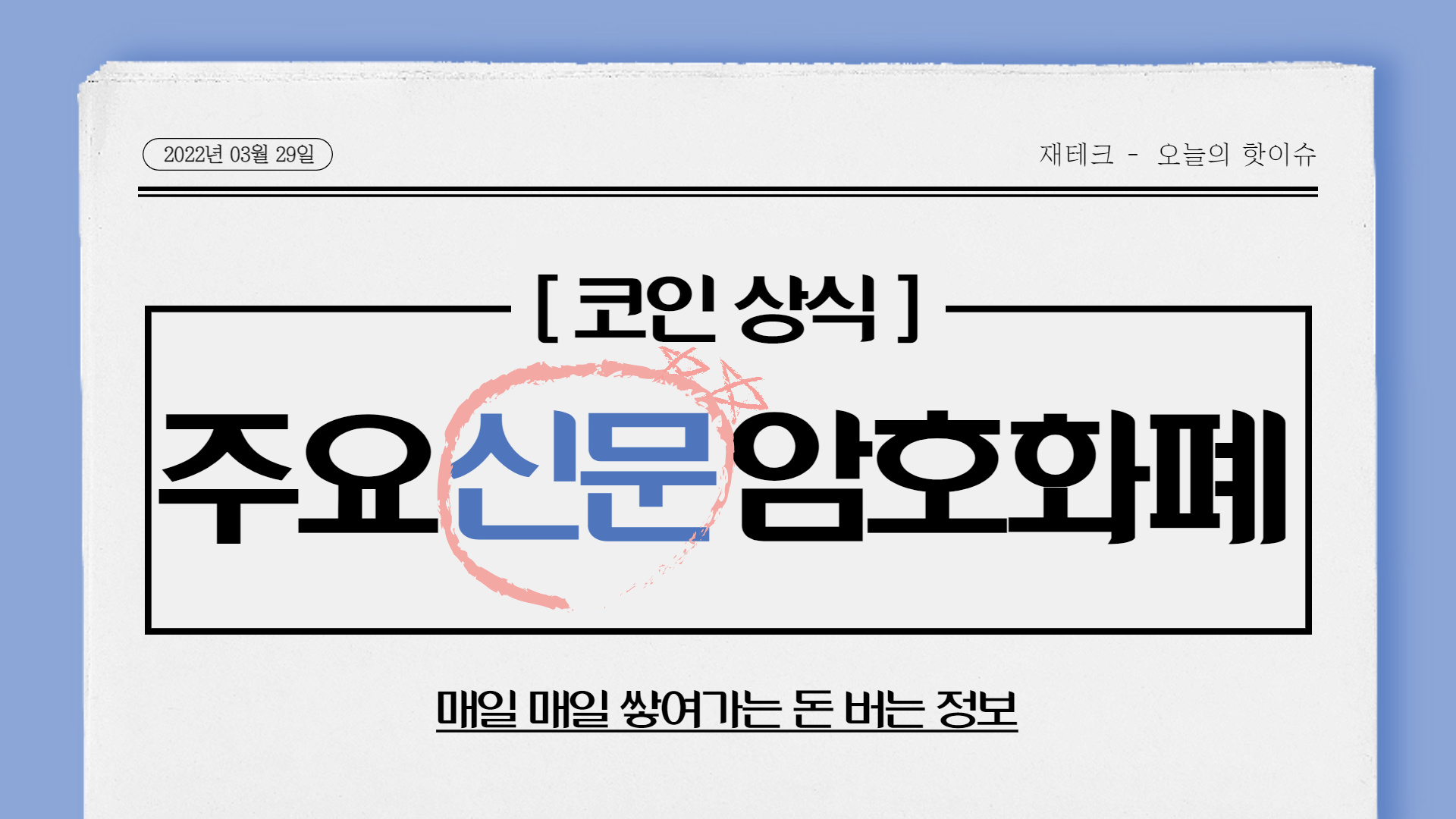  2022년 3월 29일 암호화폐 시황