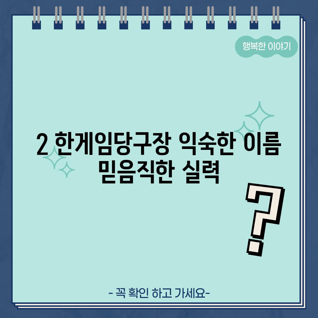 2. 한게임당구장: 익숙한 이름, 믿음직한 실력?