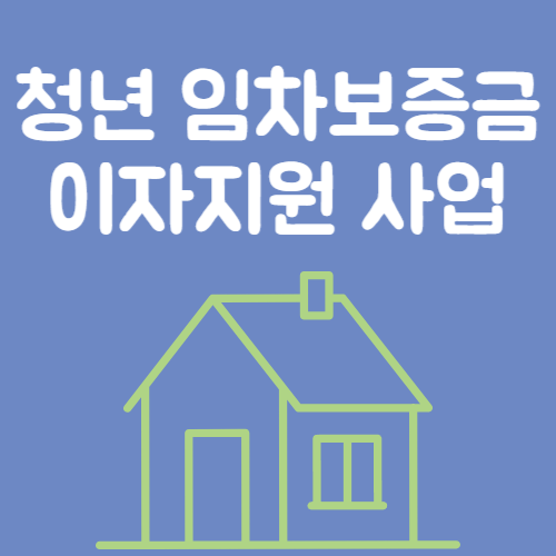 서울시 청년 임차보증금 이자지원 사업