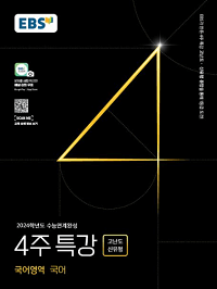EBS-수능-연계-완성-4주-특강-고난도-신-유형-국어