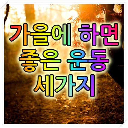  가을에 하면 좋은 운동