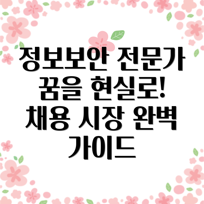 정보보안 채용