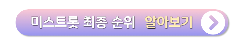 미스트롯 최종 순위 알아보기