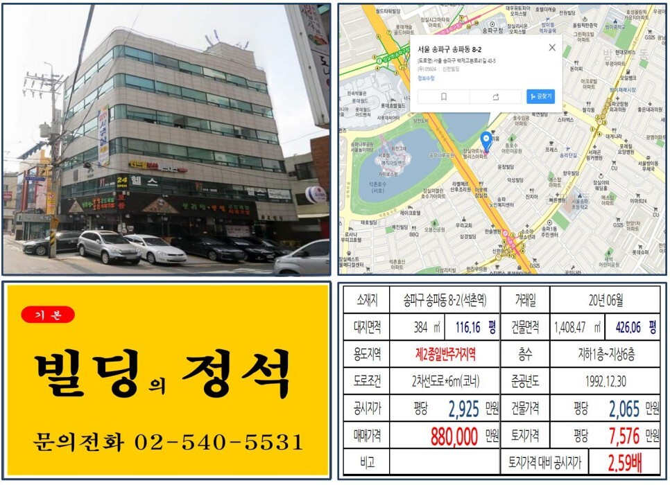  [송파구 송리단길 코너빌딩 실거래가 조회] 송파동 8-2 (석촌역) 88억 원, 평당 7,576만 원 매매되었습니다. 석촌호수, 제2롯데월드,