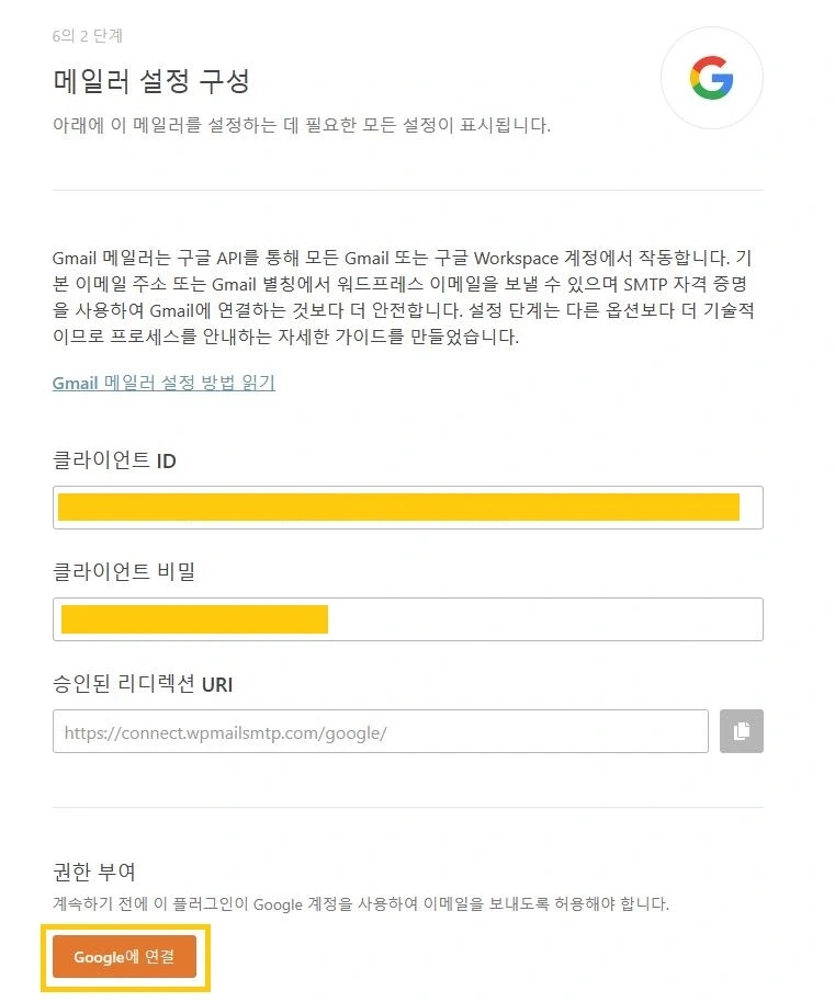 WP mail SMTP 메일러 설정 구성