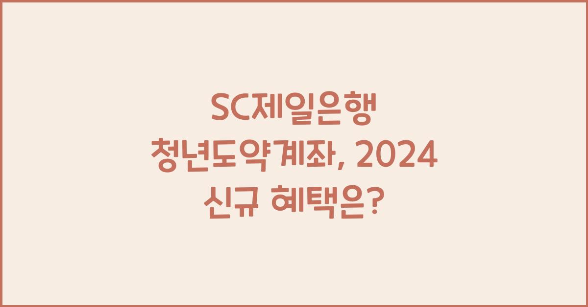 SC제일은행 청년도약계좌