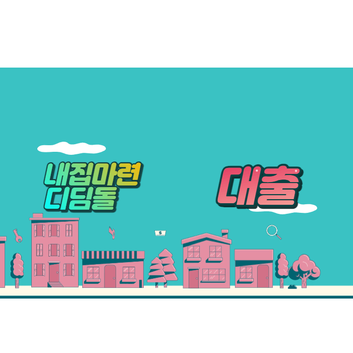  내집마련 디딤돌 대출 조건 및 고정 금리 알아보기