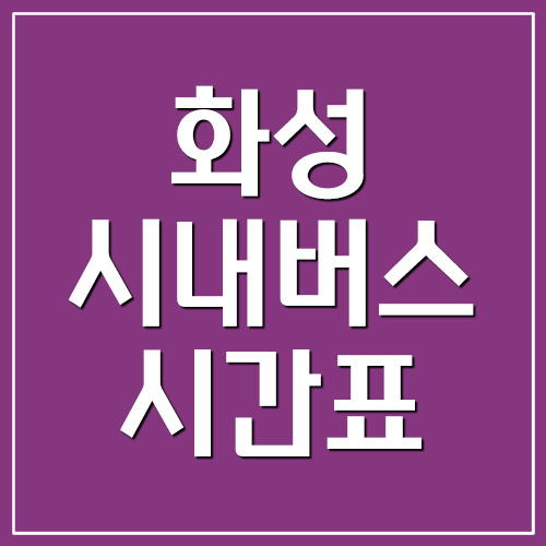  화성 시내버스 시간표(마을버스 포함)