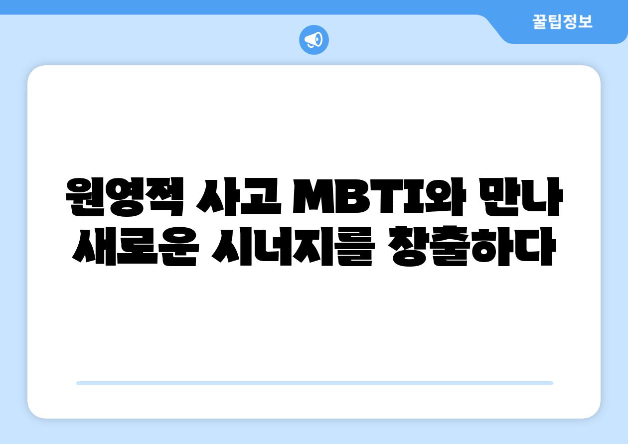 원영적 사고 MBTI와 만나 새로운 시너지를 창출하다