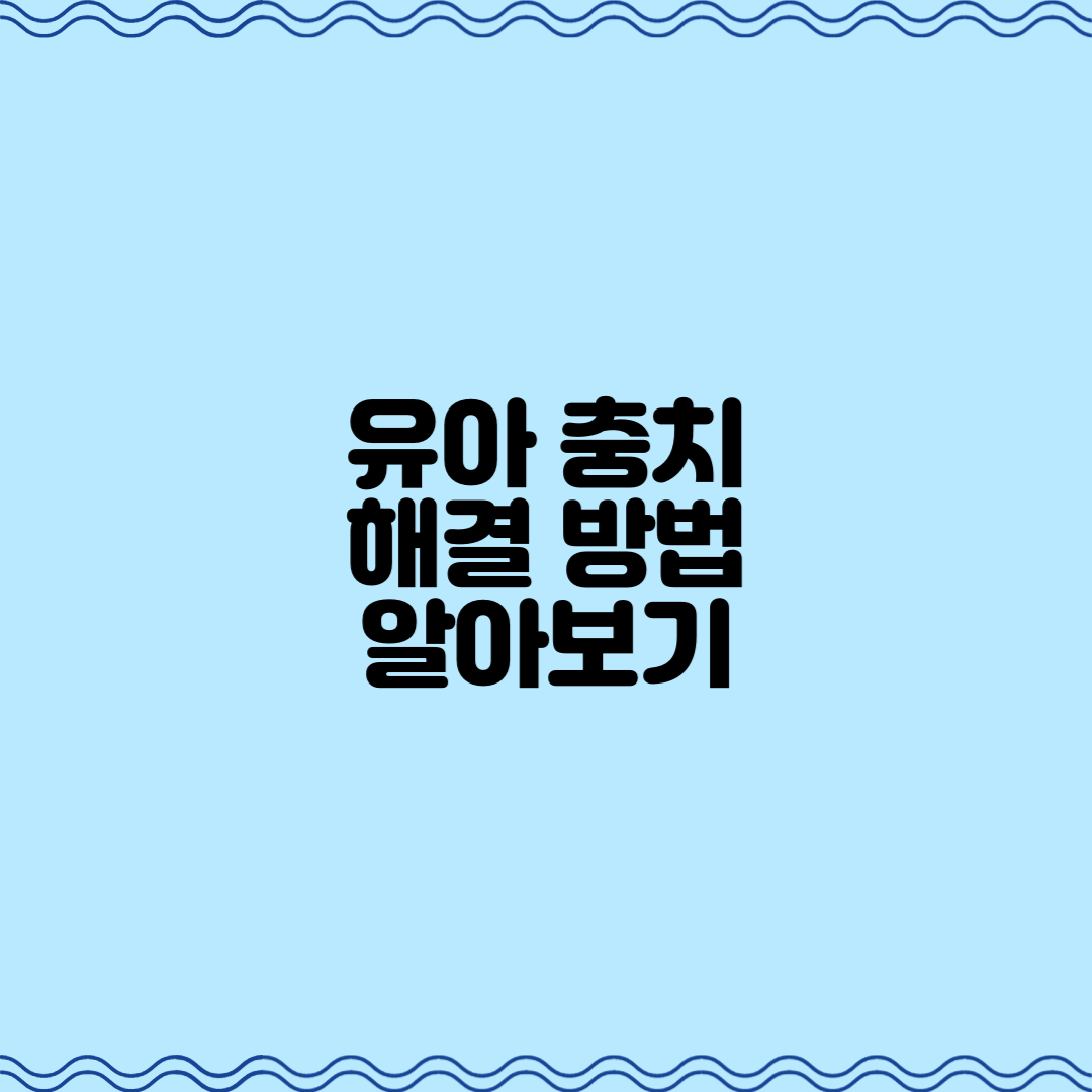  유아 충치 해결 방법 알아보기