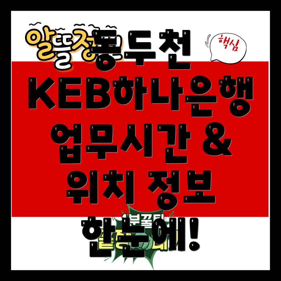 KEB하나은행 동두천 생연2동 지점