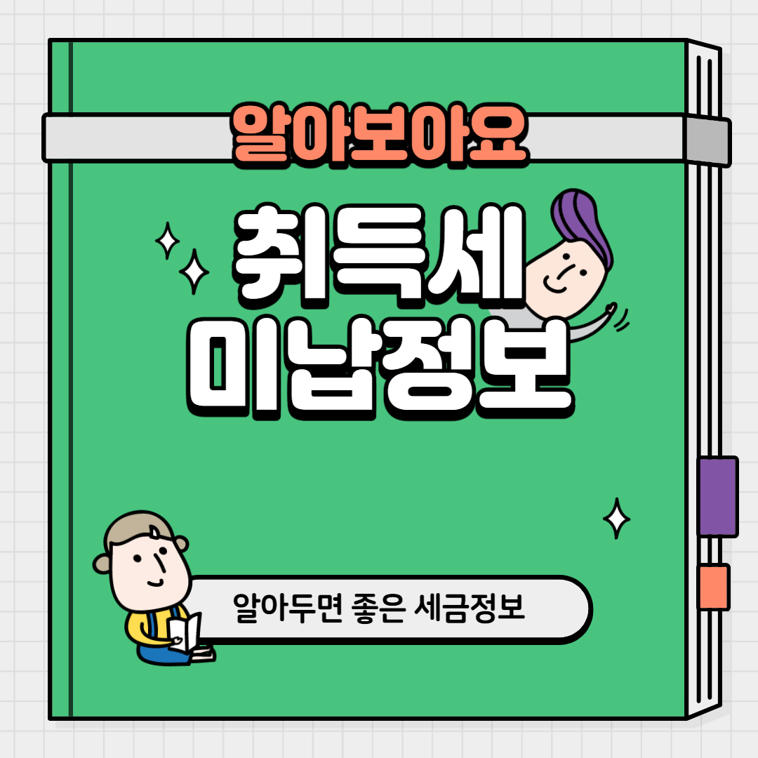  취득세 미납 정보 가득