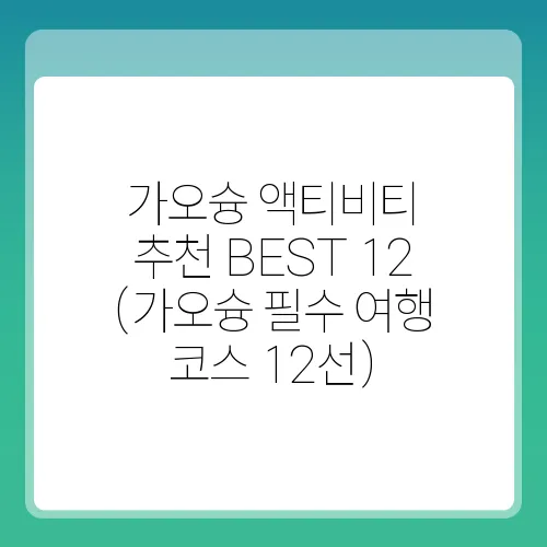 가오슝 액티비티 추천 BEST 12 (가오슝 필수 여행 코스 12선)