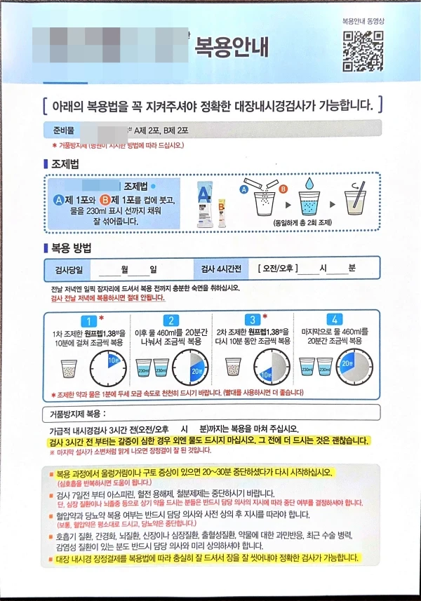 대장내시경 검사를 위한 정결제 중 1회만 먹어도 되는 약의 복용 안내문